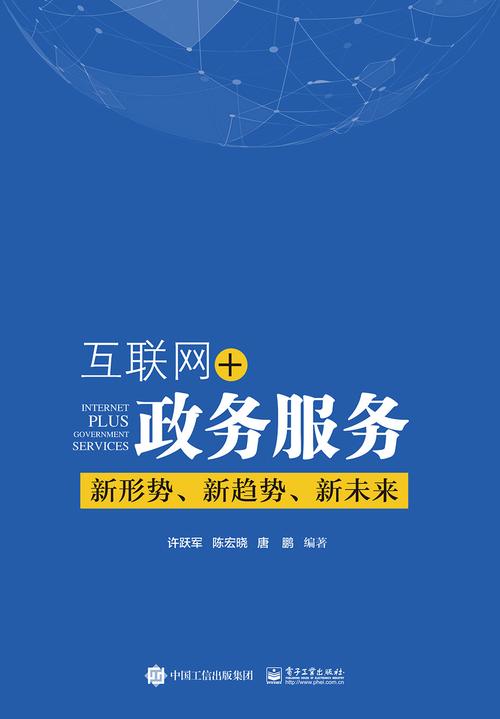 互联网+政务服务:新形势,新趋势,新未来